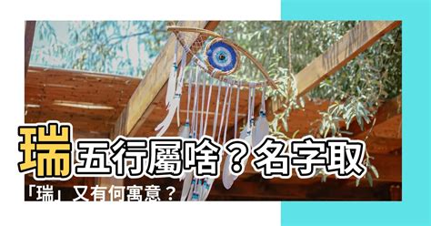 瑞 五行|瑞的五行